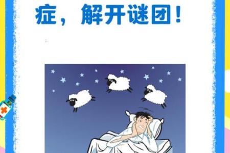 破解失眠谜团:八字如何暗藏改变你睡眠质量的玄机