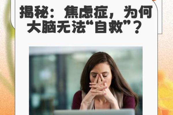 颠覆传统认知：焦虑症如何通过命理得到有效缓解