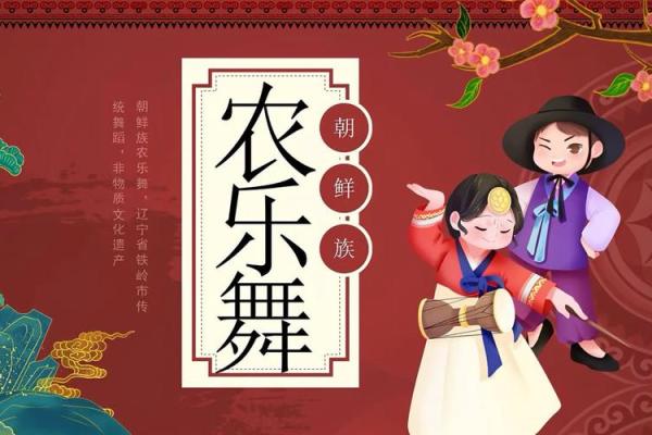 探秘朝鲜族节日风俗背后的文化密码 探秘朝鲜族节日风俗背后的文化密码
