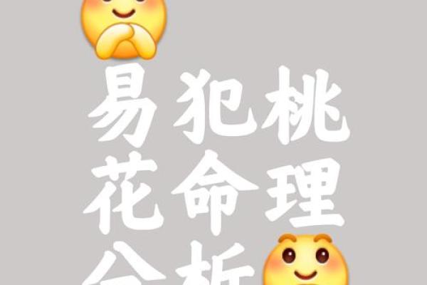 命犯桃花隐藏的玄机,你是否也陷入了这个误区 命犯桃花隐藏的玄机,你是否也陷入了这个误区