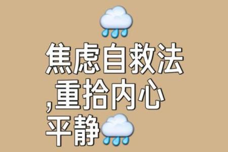 颠覆传统认知：焦虑症如何通过命理得到有效缓解