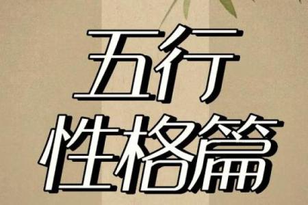 五行格局解析:揭秘你的性格特质与生活智慧