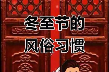 冬至习俗大揭秘：从食物到祭祖的传统仪式
