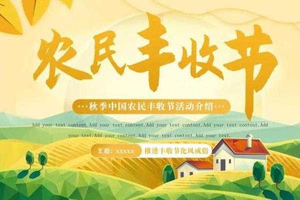 十月十一日秋收节庆:农民如何庆祝丰收季节 十月十一日秋收节庆:农民如何庆祝丰收季节