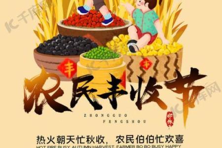 十月十一日秋收节庆:农民如何庆祝丰收季节