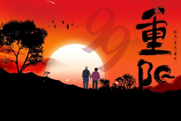 重阳节:登高望远与秋季养生的完美结合 重阳节:登高望远与秋季养生的完美结合