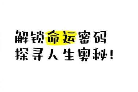 用八字命理破解命运密码,开启不一样的人生之路