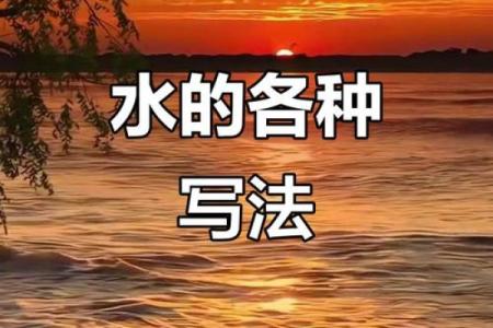 四画水字格局揭秘:如何改变命运,开启你的神秘性格之旅