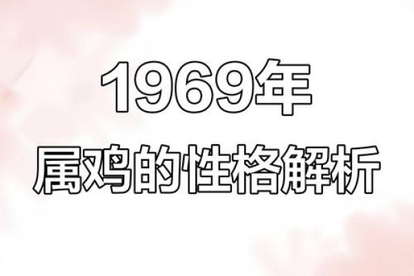 1993年属鸡性格解析:打破误区,掌握改变命运的金钥匙 1993年属鸡性格解析:打破误区,掌握改变命运的金钥匙