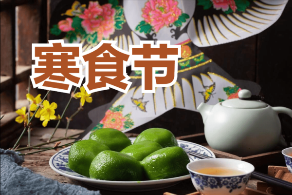 寒食节:节令与习俗中的清明前夕 寒食节:节令与习俗中的清明前夕