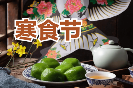 寒食节：节令与习俗中的清明前夕