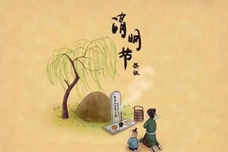 清明节的祭祖习俗：古老农耕文化中的缅怀与祭祀