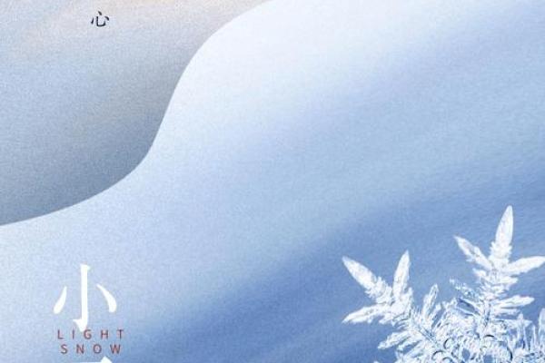 小雪节气,传统习俗与现代生活的完美结合 小雪节气,传统习俗与现代生活的完美结合