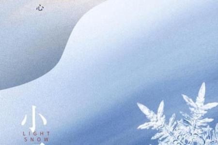 小雪节气，传统习俗与现代生活的完美结合