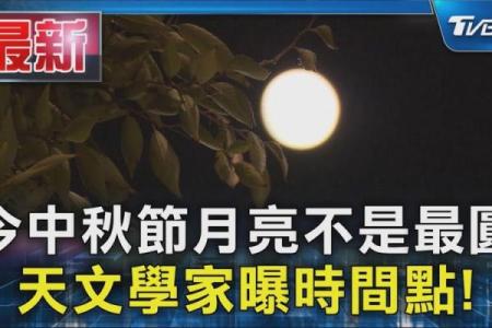 中秋节背后的天文现象与农耕文化传承