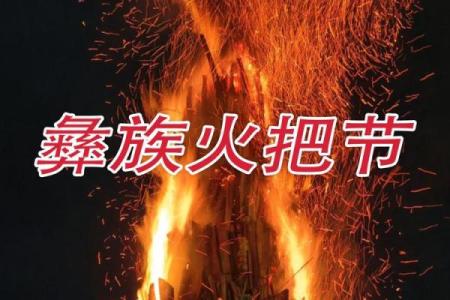 彝族火把节：探秘天文与农耕的完美结合