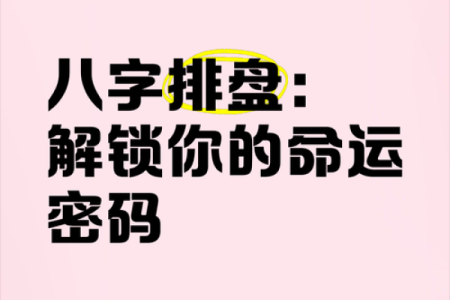 八字命理中的暗藏玄机：你错过的命运机会
