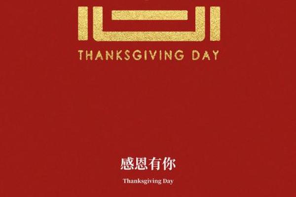 感恩节：传统与现代的文化交融