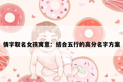 倩字取名女孩寓意：结合五行的高分名字方案