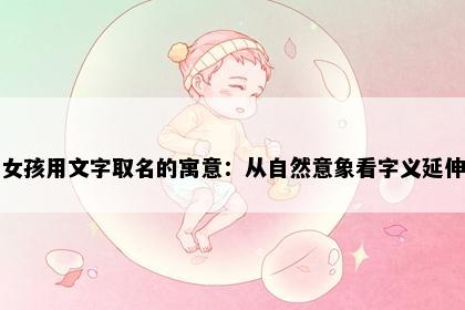女孩用文字取名的寓意：从自然意象看字义延伸