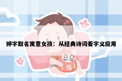婷字取名寓意女孩：从经典诗词看字义应用