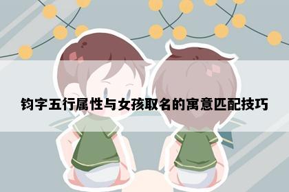 钧字五行属性与女孩取名的寓意匹配技巧
