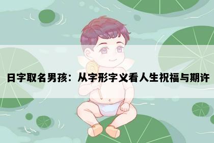 日字取名男孩：从字形字义看人生祝福与期许