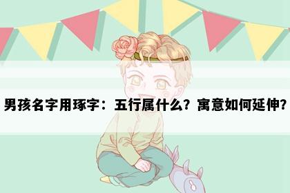 男孩名字用琢字：五行属什么？寓意如何延伸？