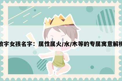 敏字女孩名字：属性属火/水/木等的专属寓意解析