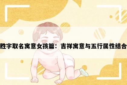 胜字取名寓意女孩篇：吉祥寓意与五行属性结合