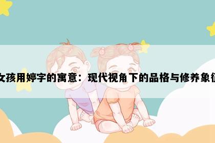 女孩用婷字的寓意：现代视角下的品格与修养象征