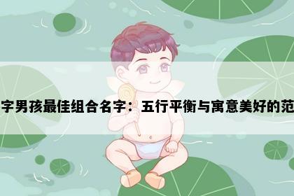 鑫字男孩最佳组合名字：五行平衡与寓意美好的范例