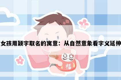 女孩用颖字取名的寓意：从自然意象看字义延伸