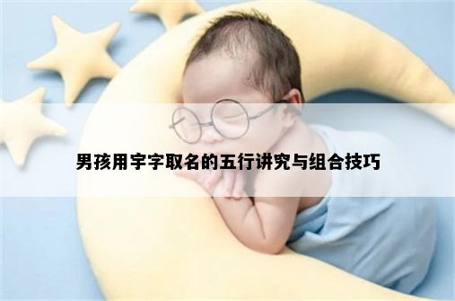 男孩用宇字取名的五行讲究与组合技巧