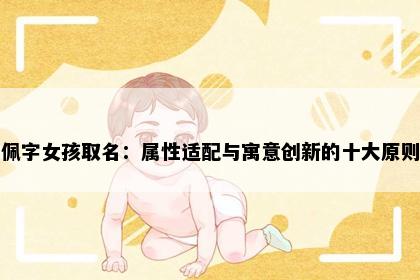 佩字女孩取名：属性适配与寓意创新的十大原则