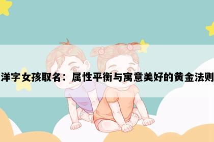 洋字女孩取名：属性平衡与寓意美好的黄金法则