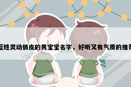 蓝姓灵动俏皮的男宝宝名字，好听又有气质的推荐