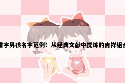 雷字男孩名字范例：从经典文献中提炼的吉祥组合