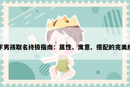 泉字男孩取名终极指南：属性、寓意、搭配的完美统一