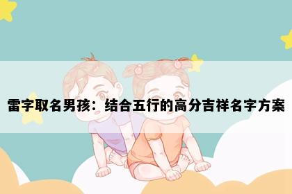 雷字取名男孩：结合五行的高分吉祥名字方案
