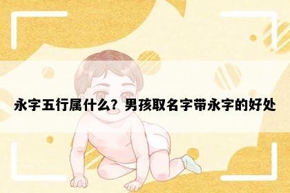 永字五行属什么？男孩取名字带永字的好处