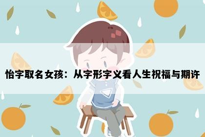 怡字取名女孩：从字形字义看人生祝福与期许