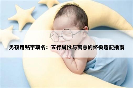 男孩用铭字取名：五行属性与寓意的终极适配指南