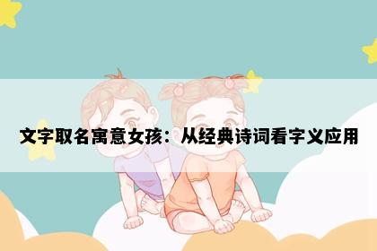 文字取名寓意女孩：从经典诗词看字义应用