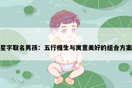 星字取名男孩：五行相生与寓意美好的组合方案