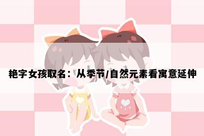 艳字女孩取名：从季节/自然元素看寓意延伸