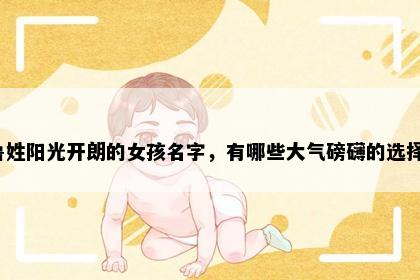 鲁姓阳光开朗的女孩名字，有哪些大气磅礴的选择？
