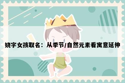 娆字女孩取名：从季节/自然元素看寓意延伸