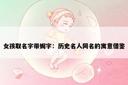 女孩取名字带娓字：历史名人同名的寓意借鉴