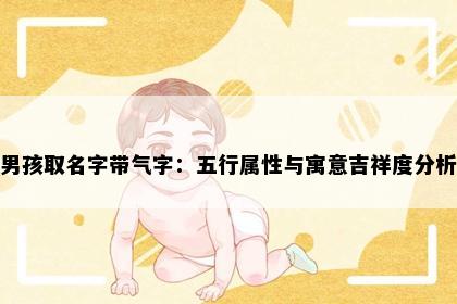 男孩取名字带气字：五行属性与寓意吉祥度分析